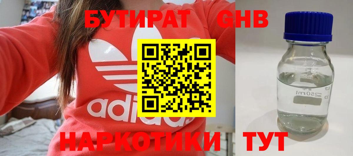 Бутират GHB Анапа