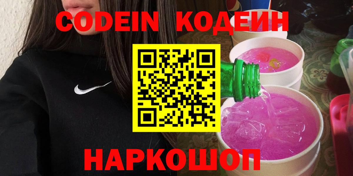 Кодеиновый сироп Lean Purple Drank  Кодеин напиток Lean (лин)  Вход с VPN  Анапа 