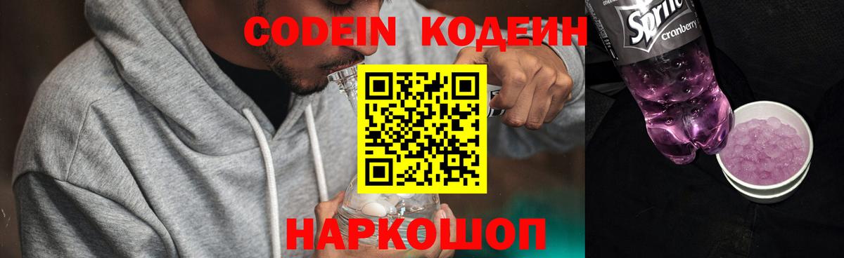 Codein напиток Lean (лин) Анапа